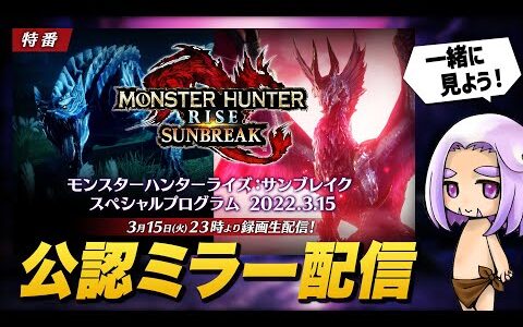 【公認ミラー配信】モンスターハンターライズ：サンブレイクの最新情報を皆で見よう！【モンハンライズ：サンブレイク】