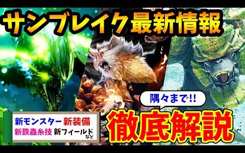 【モンハンサンブレイク】最新情報を超細かく解説！新モンスターや新装備、新鉄蟲糸技にフィールドなど情報がすごい！ライゼクスの復活も嬉しすぎた【モンスターハンターライズ：サンブレイク】