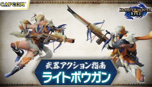 ライトボウガン〜武器アクション指南〜『モンスターハンターライズ』