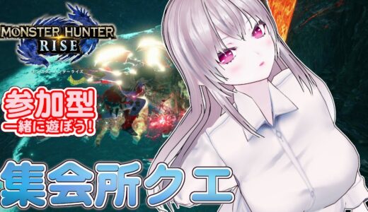 【モンハンライズ】🌟参加型 集会所クエスト ！🌟