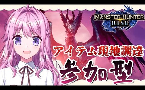 【モンハンライズ】参加型！アイテム現地調達縛り！みんなで楽しくハンター生活楽しもう！ 太刀/チャアク/弓/狩猟笛