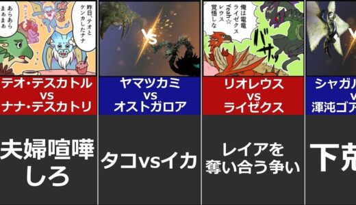 【夢のバトル】実現して欲しい縄張り争いランキング【モンハン】