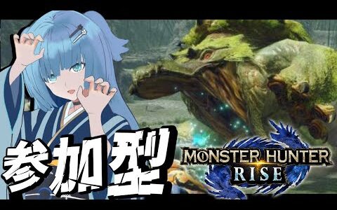 【 モンハンライズ / 参加型】初見さん歓迎！