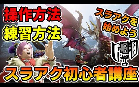 【モンハンライズ】スラアクを始めよう！サンブレイク配信前に覚えて起きたいスラアク初心者講座！