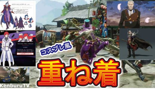 【モンハンライズ】太刀、大剣、双剣、操虫棍に合うコスプレ風重ね着！リゼロロズワール、ヴィルヘルム、ラインハルト、ドラクエピサロのコスプレ風重ね着紹介！着彩方法やペイント方法まで詳しく紹介！