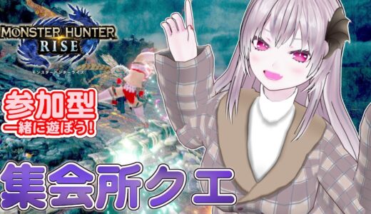 【モンハンライズ】🌟参加型 集会所クエスト ！🌟