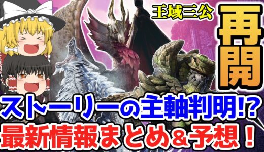 【投稿再開】新モンスター・王域三公・新拠点・追加要素など！最新情報まとめと今後の予想！【モンハンライズ：サンブレイク】