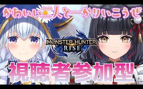 【モンハンライズ参加型】可愛い二人と一狩りいきませんか？【熊野ふぁい/遊原あい/コラボ】