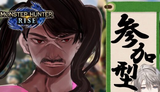 【 モンハンライズ 】視聴者参加型！百竜いくぞー！！【甲斐田晴/にじさんじ】