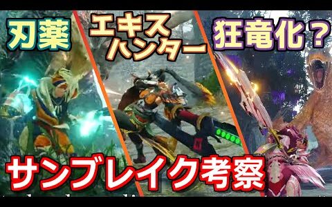 【サンブレイク】新しい入れ替え技について深掘り！噂の狂竜ウイルス説にも切りこみます【モンハンライズ 発売前予想】