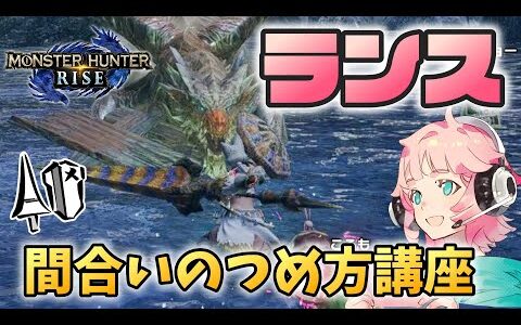 【モンハンライズ】ランスに機動力がないなんて過去の話。ランスの間合いのつめ方講座！【モンスターハンターライズ攻略】