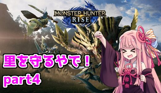古いお里を守るやでー！【モンスターハンターライズ】よんわくめ