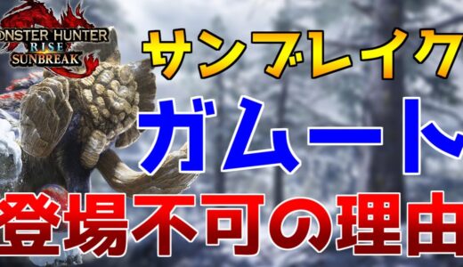 「ガムート」はサンブレイク登場不可能！？その理由を解説します【モンハンライズ】【サンブレイク】【スペシャルプログラム】