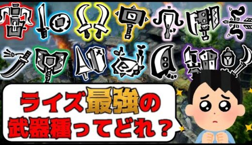 【モンハンライズ】よく聞かれる最強武器問題について答えようと思います