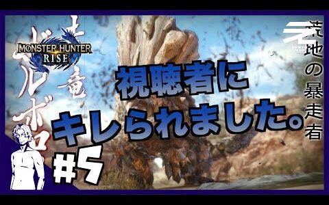 #５【ついに視聴者にキレられる？！】みのるの（モンスターハンターライズ）