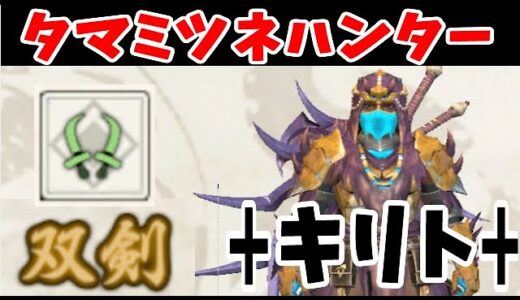 【最強ハンター】モンハンライズ 今宵タマミツネにリベンジする男【♰キリト♰】