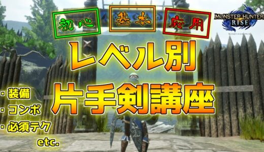初心者～応用まで！片手剣の使い方・コンボ・立ち回りをレベル別に解説【モンハンライズ】