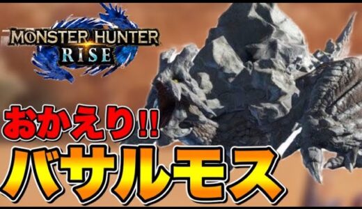 バサルモスはライトボウガンに限るよなぁ！！　【モンハンライズ】