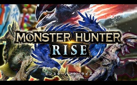 【モンスターハンターライズ】やれてなかった重大事件を解決する【生配信】