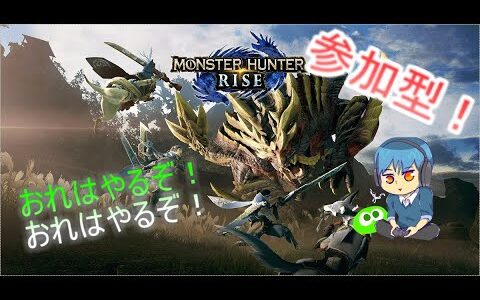 【モンハンライズ】何かしらやる（参加型）