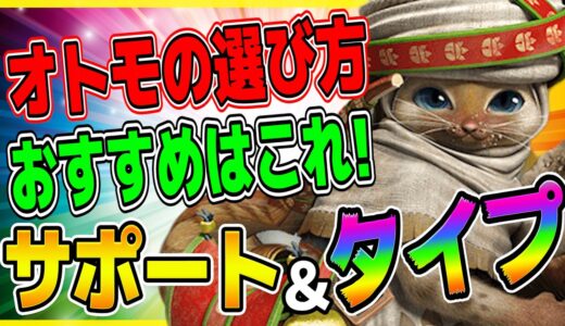 モンハンライズ【オトモアイルーの選び方】おすすめのサポート＆タイプは○○!~モンスターハンター ライズ~