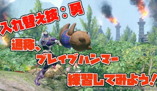 【リスナー参加型】通称ブレイブハンマーを試してくまちゃんを振り回して遊んでみよう！【モンハンライズ】
