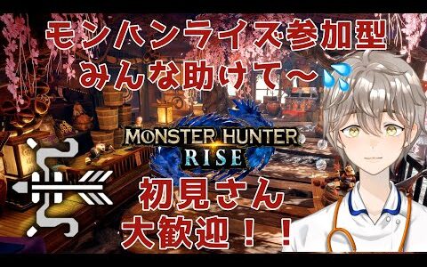 【モンハンライズ・参加型】初見さん、プロハンさん助けてください！！