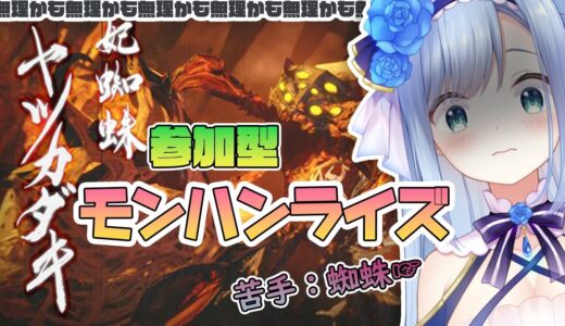 【参加型／モンスターハンターライズ】無理かも無理かも無理かも【ソフィ・ローズ/ハコネクト】