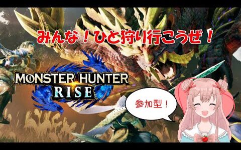 【モンハンライズ参加型】覚醒、そして――【初見さん歓迎】