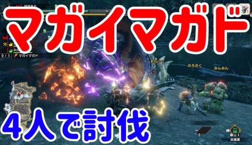 強敵マガイマガドを４人で討伐！【モンスターハンターライズ】@ポポそら