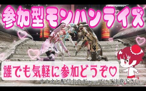 【参加型モンハンライズ】人はいるのになぜかいつも参加者が少ない参加型配信