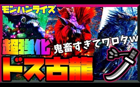 【モンハンライズ】強すぎｗｗ超絶強化ドス古龍３頭討伐ｗ太刀攻略してみた【太刀】