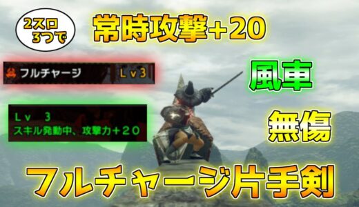 風車でノーダメージ！「フルチャージ片手剣」が意外と強かった件【モンハンライズ/装備紹介】