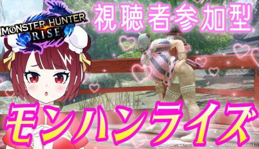 【参加型モンハンライズ】みんなでたのしくモンスターハンターライズ！！！！！！