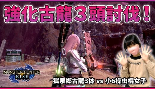 【小６モンハン女子実況】獄泉郷で強化古龍３頭に挑戦だー！「称号・ツワモノの心」操虫棍のこの立ち回りで倒せました！【モンハンライズ/高難度イベントクエスト】