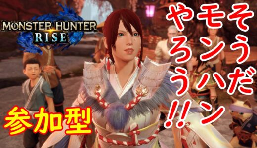 【モンハンライズ】素晴らしい提案をしよう、君もモンハンをやらないか？【参加型】