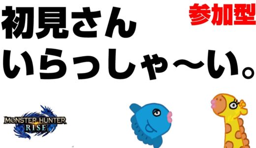 【モンハンライズ】一杯行こうぜ。‐with‐チャアク＃44【視聴者参加型、初見さん大歓迎、ライブ、生放送中】【モンスターハンターライズ】【モンスターハンターサンブレイク】【switch版】