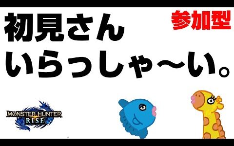 【モンハンライズ】一杯行こうぜ。‐with‐狩猟笛＃45【視聴者参加型、初見さん大歓迎、ライブ、生放送中】【モンスターハンターライズ】【モンスターハンターサンブレイク】【switch版】