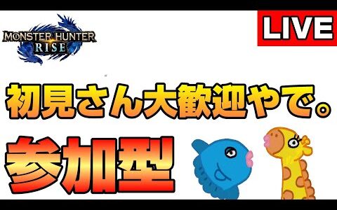 【モンハンライズ】一杯行こうぜ。‐with‐ライトボウガン＃50　視聴者参加型、初見さん大歓迎、ライブ、生放送中】【モンスターハンターライズ】【モンスターハンターサンブレイク】【switch版】