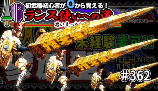 🔰0から始める ランス使いへの道 其の壱 挑戦中！🛑シニアの【switch版モンハンライズMHR】今日から新たな武器使いへの道開始！ 🎬360