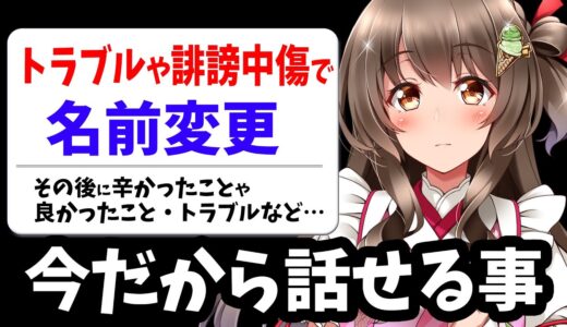 名前を変えて1年半。辛かった事や誹謗中傷、トラブル、そしてよかった事など！今だから話せることを本音で語るよ【マシュマロ質問コーナー】