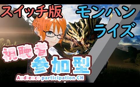 【スイッチ版　視聴者参加型】15:00～　エンジョイ勢の狩猟生活 #04【モンハンライズ】