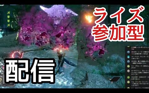 [ライズ]モンハンライズ参加型！その21。参加の前に説明欄を確認してください！