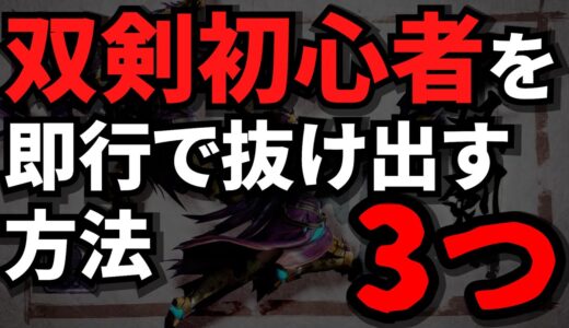 【モンハンライズ】双剣初心者を即行で抜け出す方法3つ【圧倒的！機動力抜群の瞬速二刀流武器！】