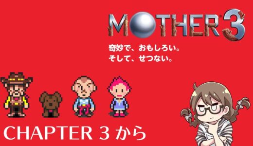 【レトロゲーム】涙が止まらない名作「マザー3」トラウマで断念＆記憶を失ったのでほぼ初見プレイ第3章から【MOTHER3】