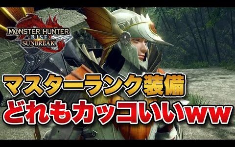 【サンブレイク】マスターランク装備3種類が公開！全部カッコいいんだがｗｗ【みんなの反応まとめ】【MHRise】