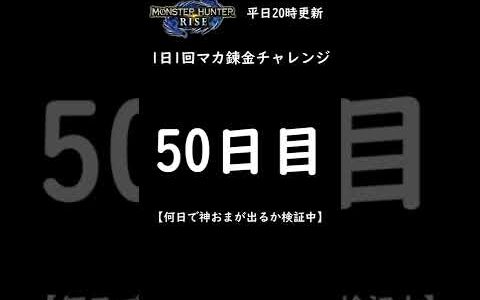 【モンハンライズ】マカ錬金チャレンジ50日目！何日で神おまが出るのか？護石ガチャ報告 【モンスターハンター / MHRise】 #Shorts