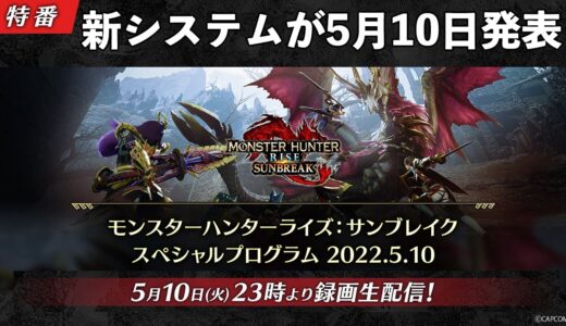 【モンハンサンブレイク】追加システムが来る！5月10日に新PVが発表が決定！スペシャルプログラムに向けて新情報まとめ＆セール情報【モンスターハンターライズ サンブレイク】