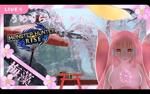 #62【狩りの時間♪】うめものモンハンライズ生放送じゃ！【妖狐Vtuber / 春風うめも】
