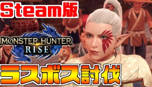 #6【MHRise】Steam版が狩猟解禁！『モンスターハンターライズ』PC版でも一狩り行こうぜ！ライトボウガンソロ攻略実況プレイ！ラスボス討伐まで【モンハンライズ】